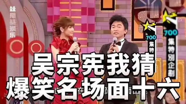 吴宗宪爆笑名场面十六|综艺节目|八卦|台湾综艺|搞笑