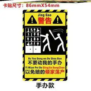 不要动我的娃娃别动我的警示贴纸创意公仔手办模型警示牌警告牌