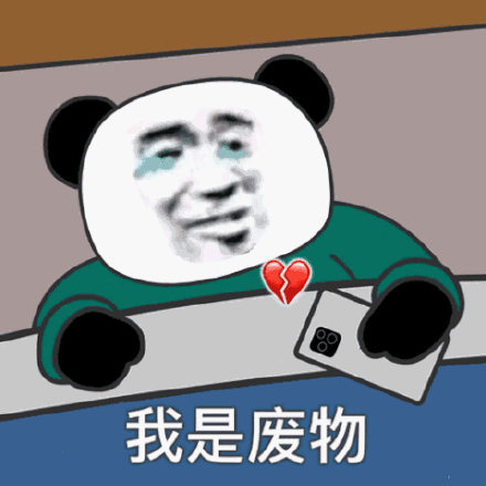 我是废物_废物表情