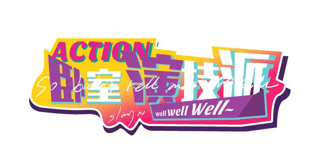 综艺节目logo|平面|字体/字形|lance厘浪见 - 原创作品 - 站酷 (zcool