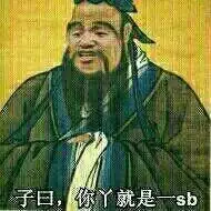 子曰,你y就是一sb_sb_就是表情