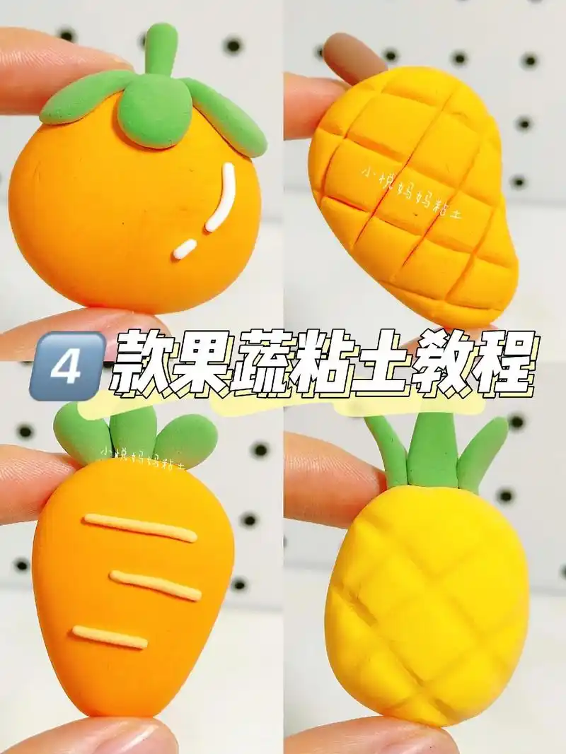 一看就会的四款果蔬粘土教程!