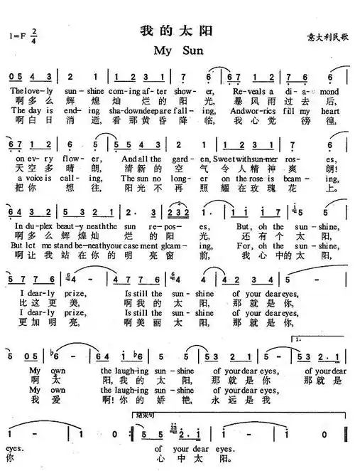 【my sun(我的太阳)(英汉对照)简谱】my sun(我的太阳)(英汉对照)简谱