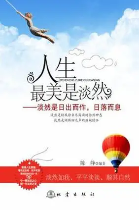 人生最美是淡然