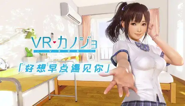 vr女友steam正式发售售价138元支持简中界面