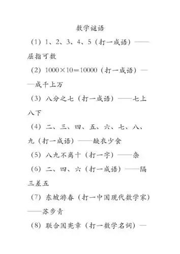 小学数学谜语(一).doc