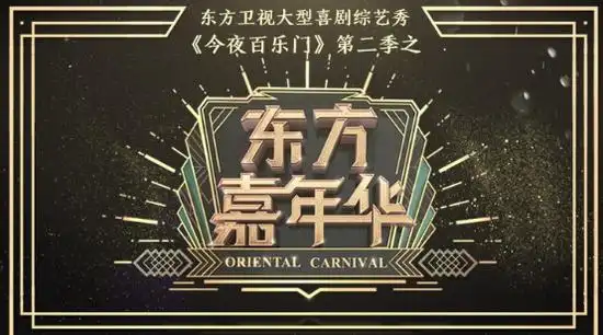《今夜百乐门》第二季之《东方嘉年华》网络海选总决赛开启