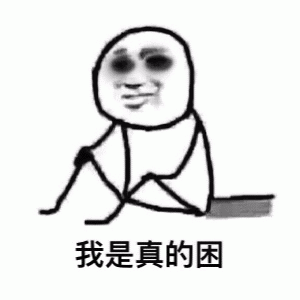 黑眼圈熬夜表情包 [夜太美 尽管在危险总有人黑着眼眶修着仙]