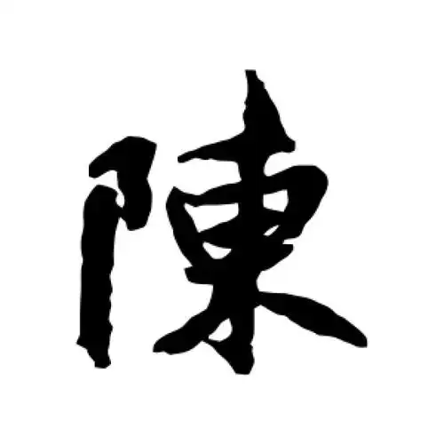 褚遂良行书"陈"字的书法图片
