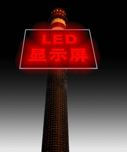 急!做一个led显示屏广告牌的效果图