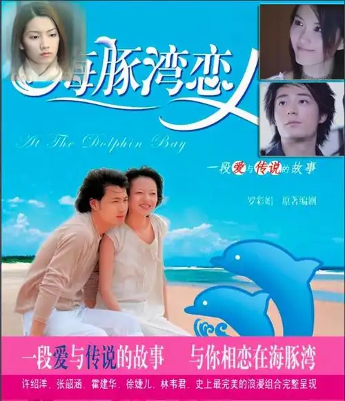 《海豚湾恋人》是2003年由华视,三立电视台联合出品的一部中国台湾