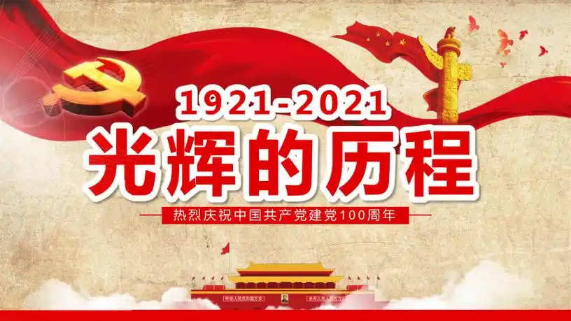 红色主题班会19212021光辉的历程课件80ppt