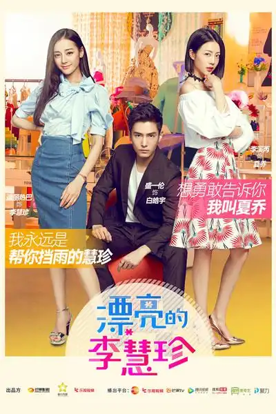 图说:《漂亮的李慧珍》海报 图ic