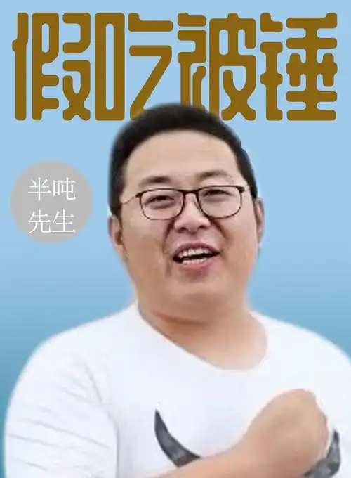 "盐王爷"半吨先生,假吃被实锤后连夜删视频,今换套路高调复出