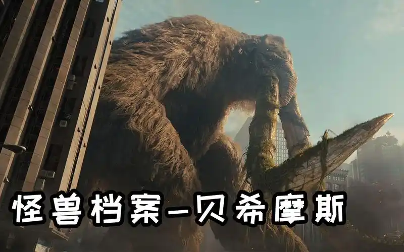《哥斯拉》怪兽档案贝希摩斯,神话中的森林保护者-影视综视频-搜狐