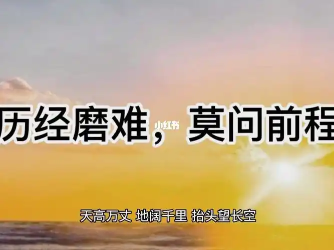 历经磨难莫问前程