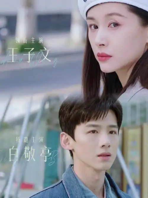 王子文白敬亭新剧定档##白敬亭新剧表白猝不及防