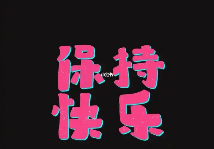 让自己快乐更重要