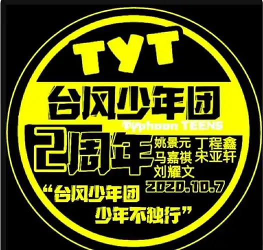 香香的tyt台风少年团两周年快乐