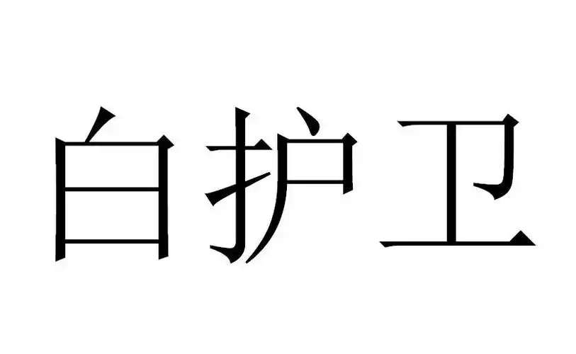 em>白 /em> em>护卫 /em>