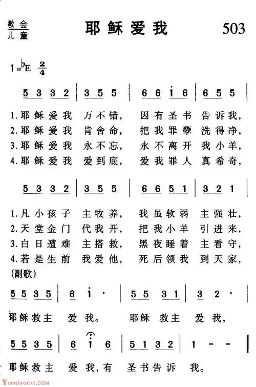 教会祈祷歌曲《耶稣爱我》简谱