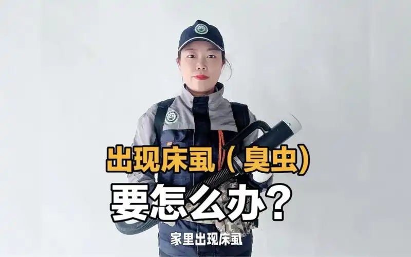 床虱最快最有效的去除方法#床虱#臭虫防治