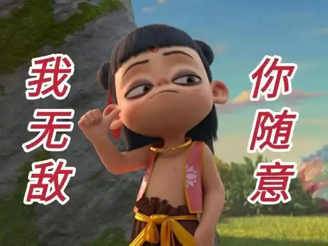 一组哪吒之魔童降世哪吒表情包我无敌你随意