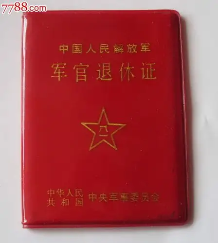军官退休证【有钢印】