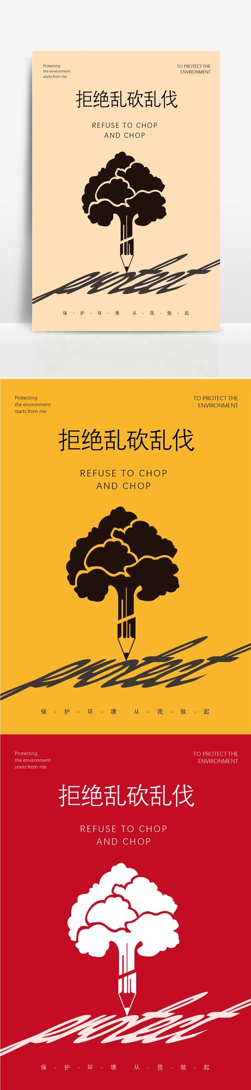 插画风保护森林公益海报