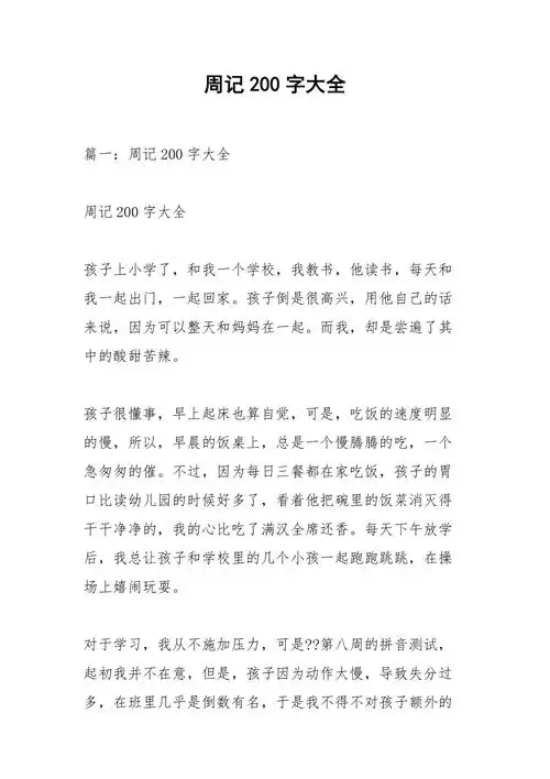 周记200字大全