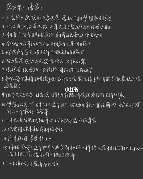 每日手写  #语录  #宋亚轩  #时代少年团宋亚轩  #宋亚轩语录  #文字