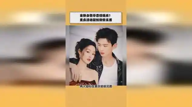 宋轶白敬亭恋情曝光?重庆活动疑似偷偷见面_网易视频