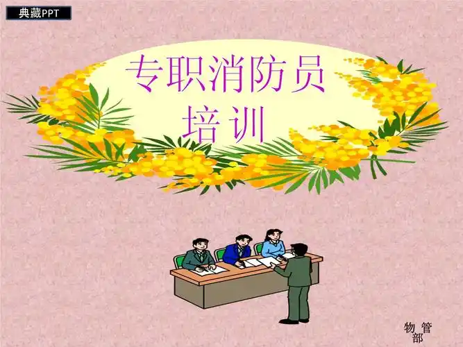 专职消防员培训课件.ppt