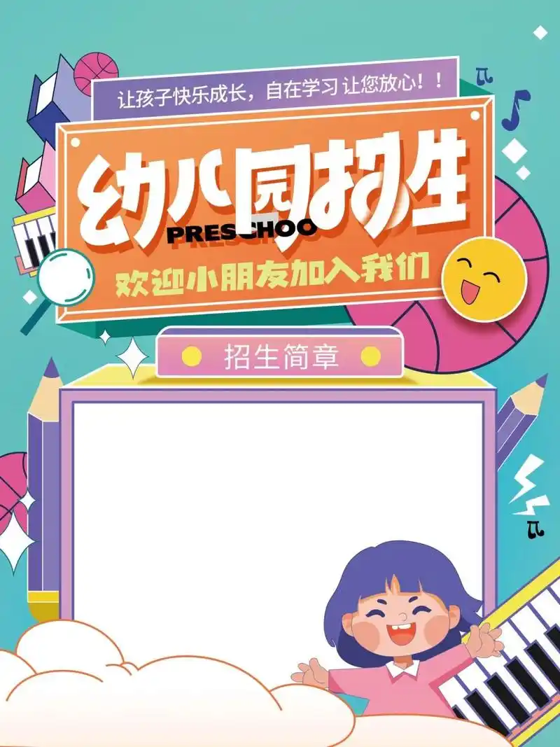 幼儿园招生海报模板|招生简章 96今日分享幼儿园招生海报模板 93