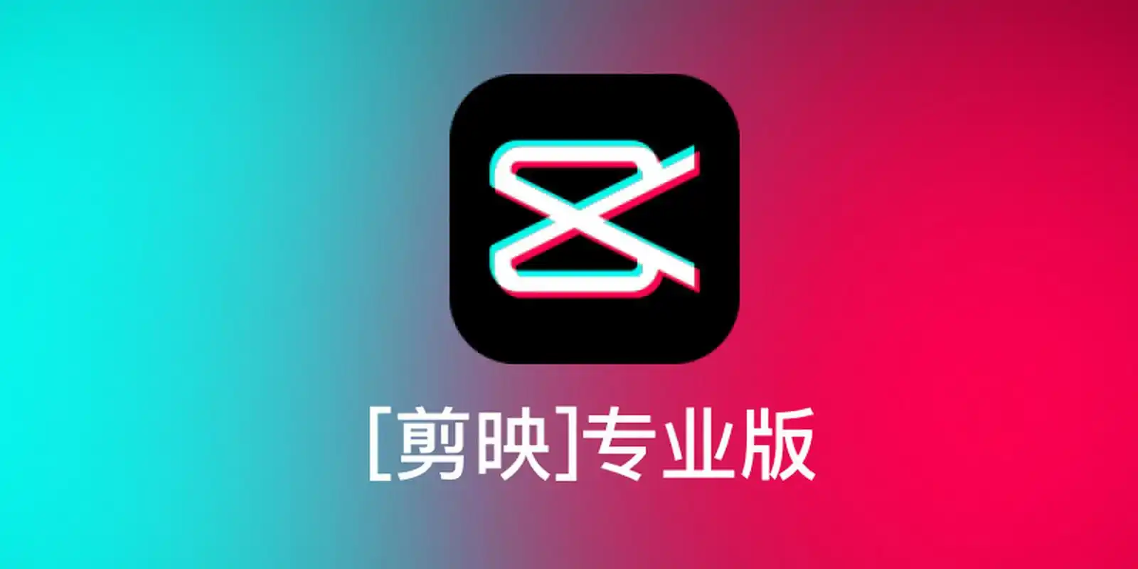 mac版[剪映]免费下载 经常刷抖音或者发过抖音视频的朋友应该听说过或