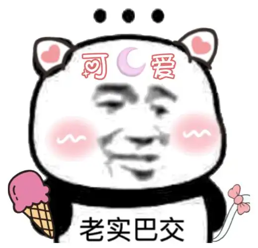 可爱老实巴交(熊猫头)_老实巴交_熊猫_可爱表情