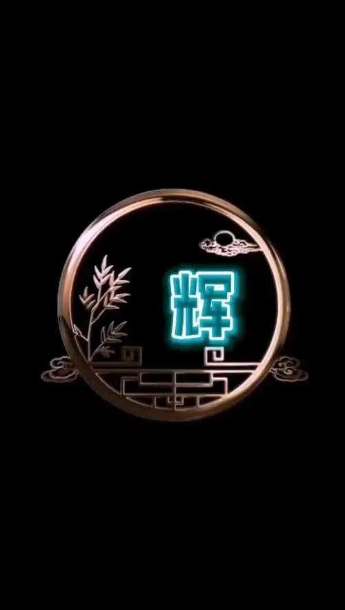 辉是什么意思辉在名字中意思是什么