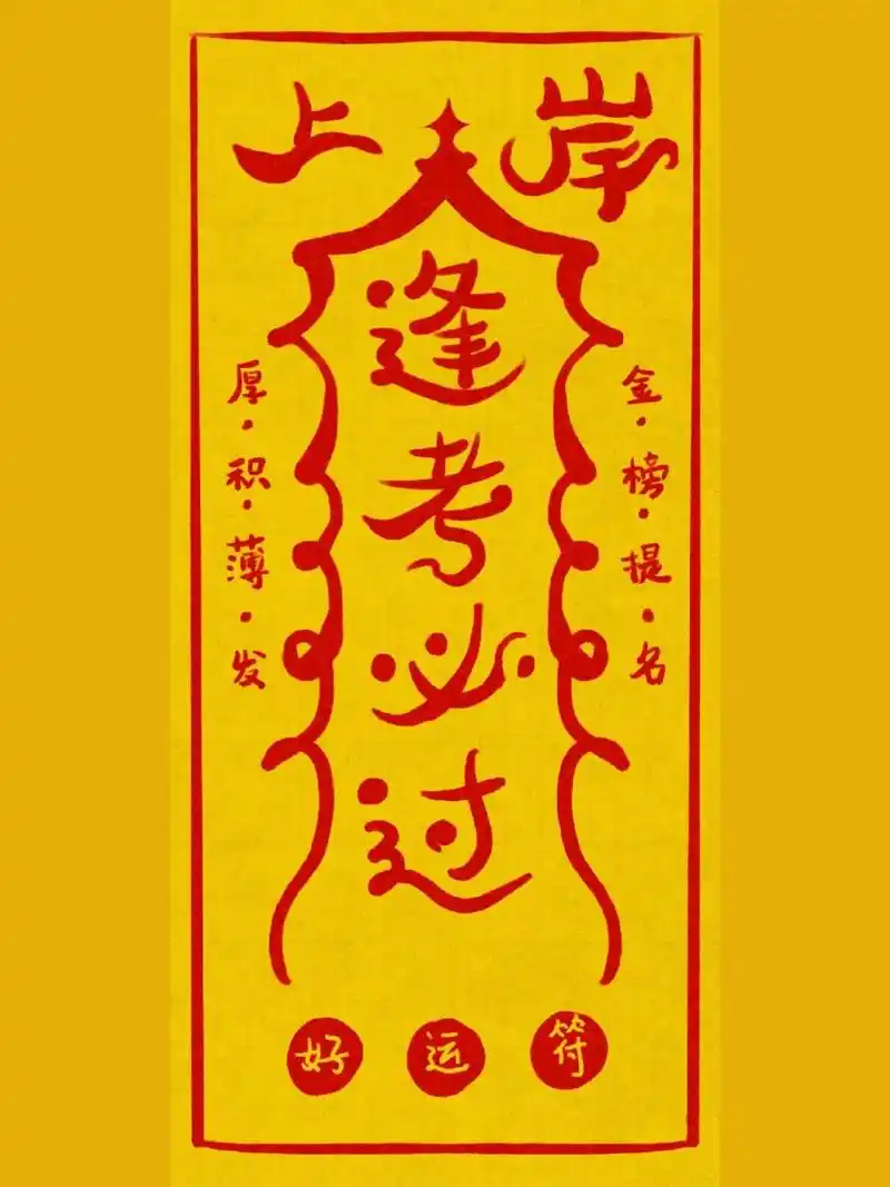 78逢考必过符在此|原创手写字体 不管什么考试都祝大家 !