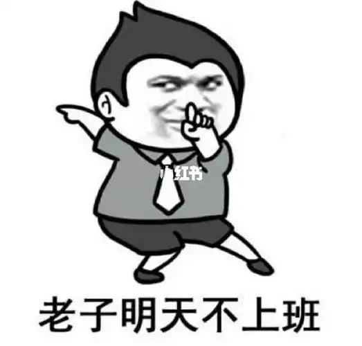 老子明天不上班不上班