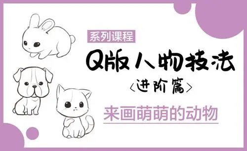 sai-q版漫画-萌萌的动物画法