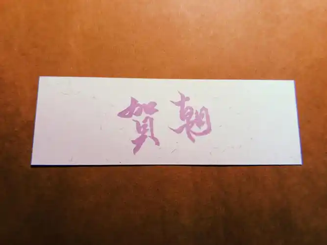 『橡皮章』伪装学渣