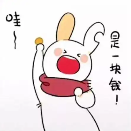 缺耳兔要零花钱表情包可以给我1块钱吗