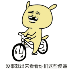 没事骑单车丑鬼搞笑gif动图_动态图_表情包下载_soogif