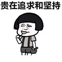 努力搞事业表情包