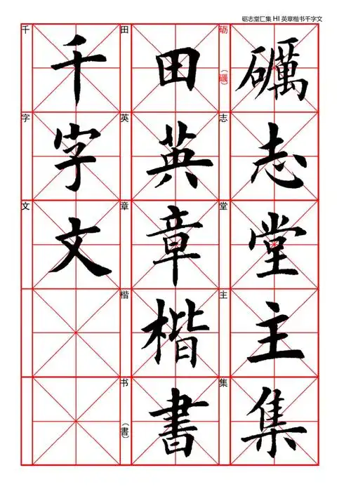 田英章《千字文》毛笔字帖_第1页