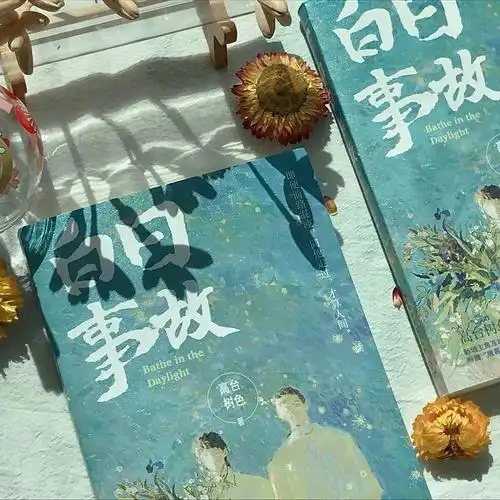 白日事故高台树色