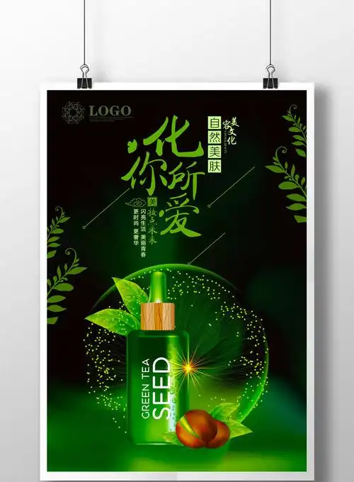 精美好看的简约化妆品海报设计素材免费下载,本次作品主题是广告设计