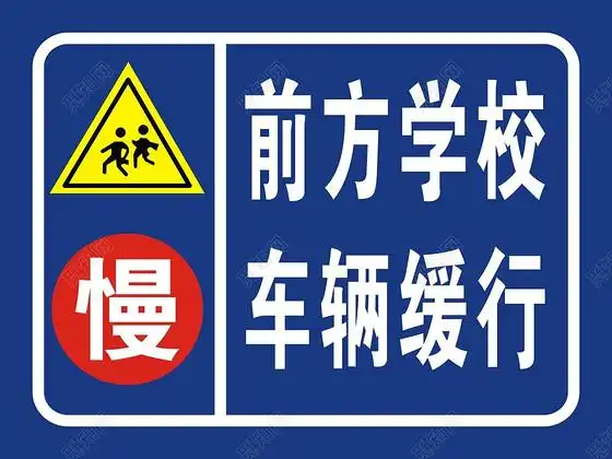 安全标志前方学校车辆慢行标志牌cdr