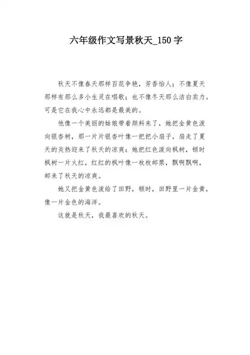 六年级作文写景秋天150字