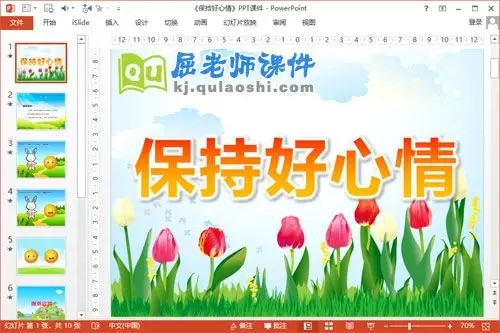 中班健康课件《保持好心情》ppt课件教案